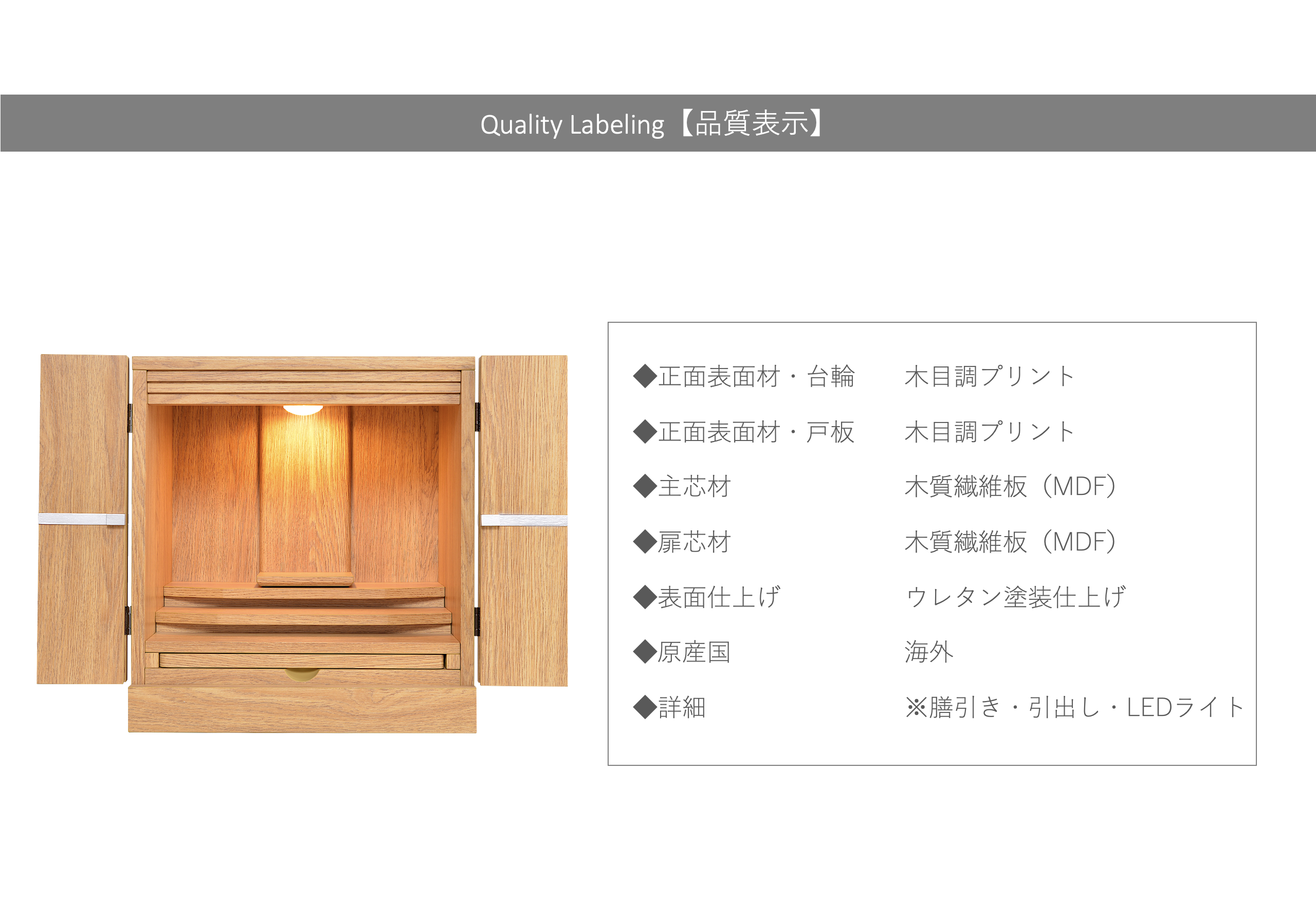 モダンミニ仏壇　アーク14号 品質表示