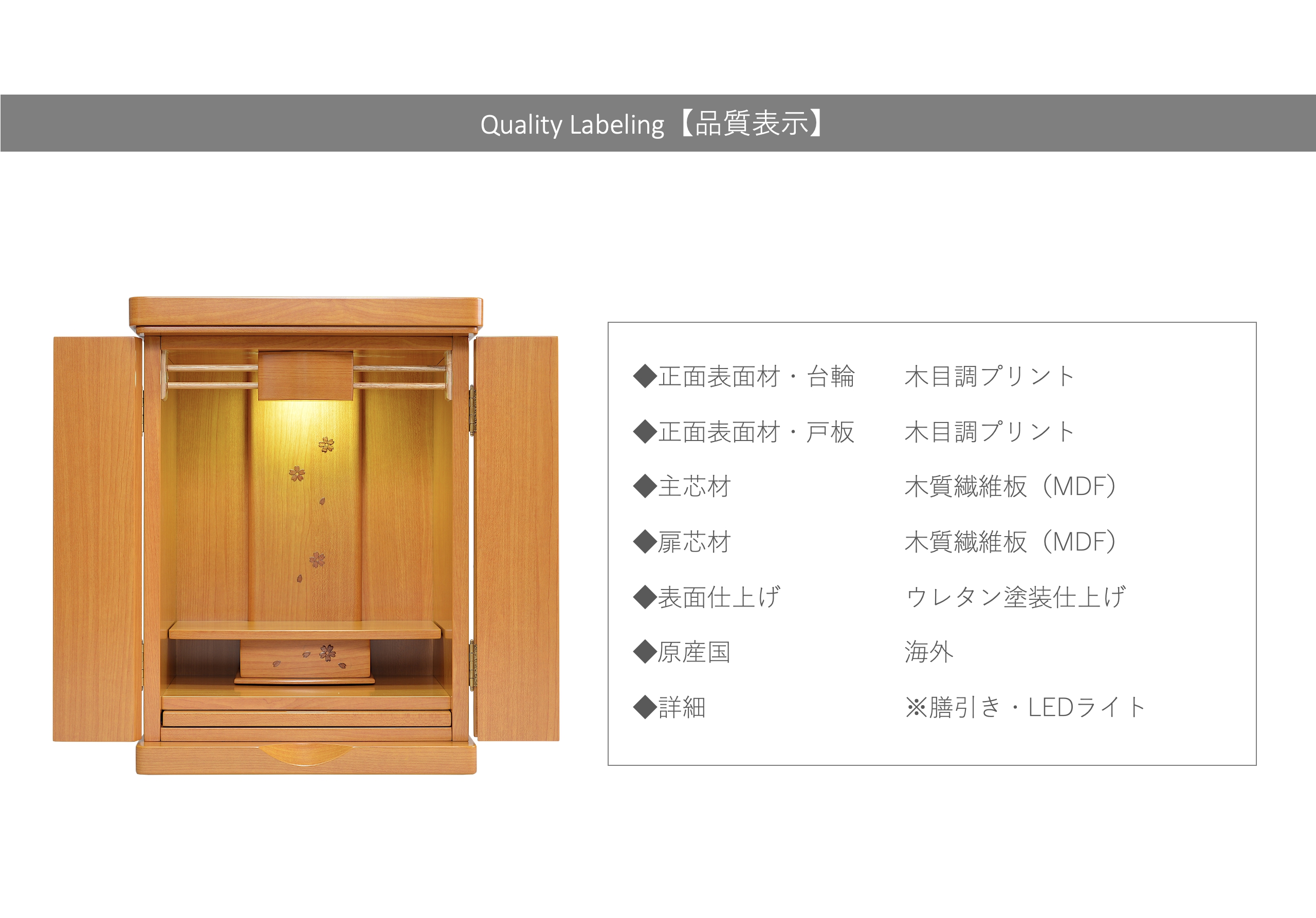 モダンミニ仏壇　メイ10号 品質表示