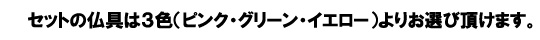 セットの仏具は３色（ピンク・ブラウン・ブラック）よりお選び頂けます。