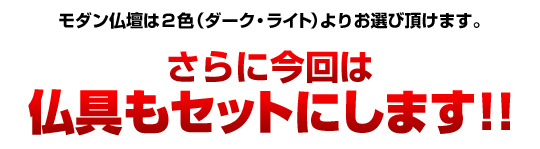 仏具もセットにします!!