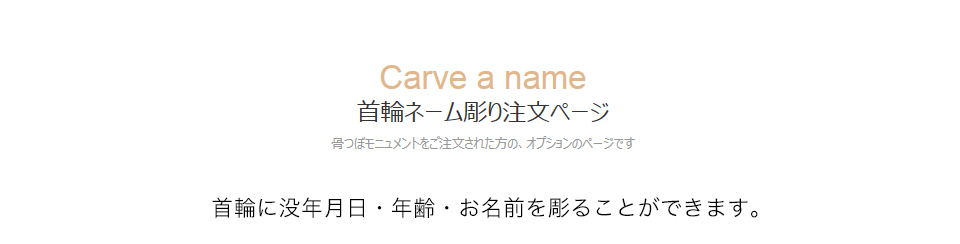 首輪ネーム彫り注文ページ