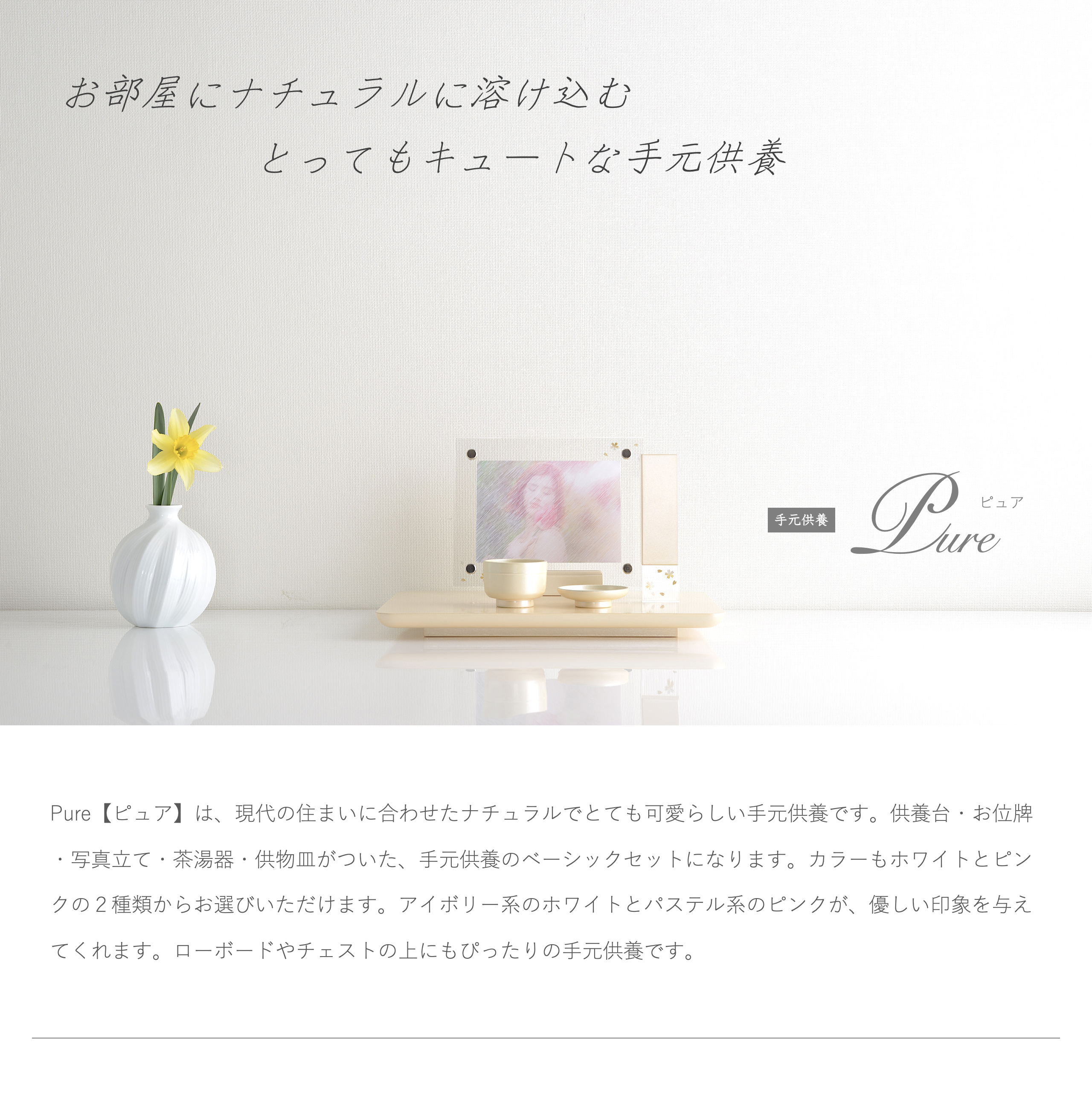 手元供養台 ピュア 商品説明
