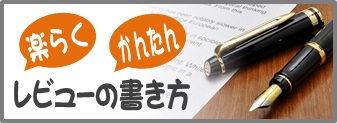 レビューの書き方