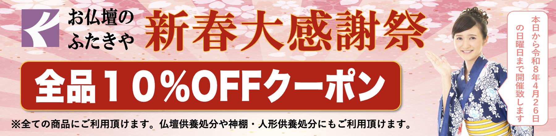 新春大感謝祭全品10％OFFクーポン
