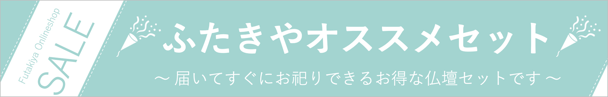 届いてすぐにお祀りできるお得な仏壇セット ふたきやのオススメセットはこちら