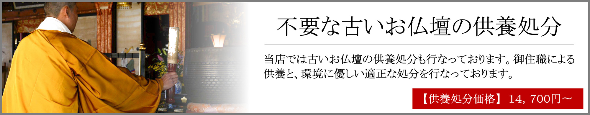 お仏壇の供養処分