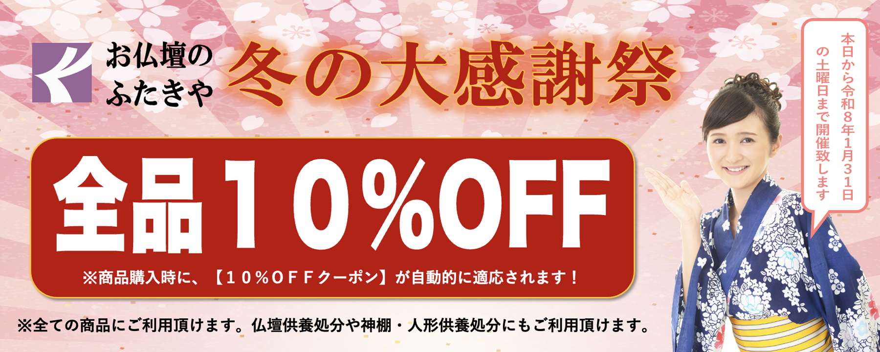 新春大感謝祭全品10％OFFクーポン
