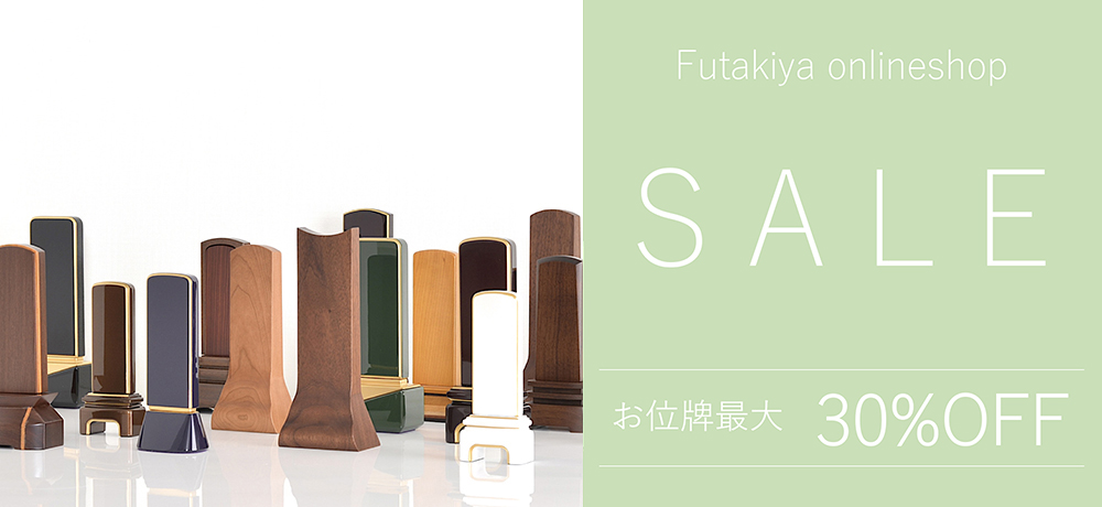 リニューアルオープンセール位牌最大30%OFF