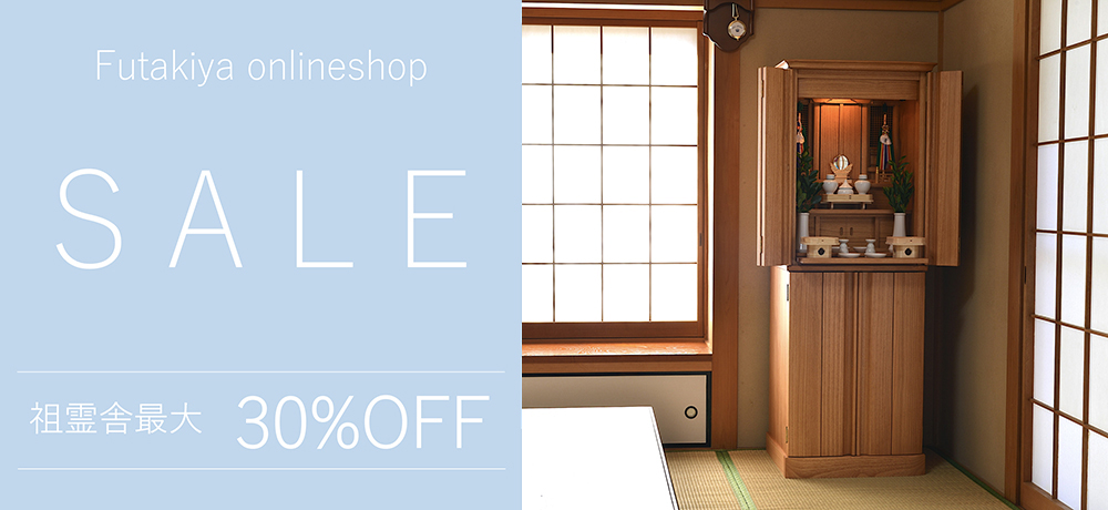 リニューアルオープンセール祖霊舎最大30%OFF