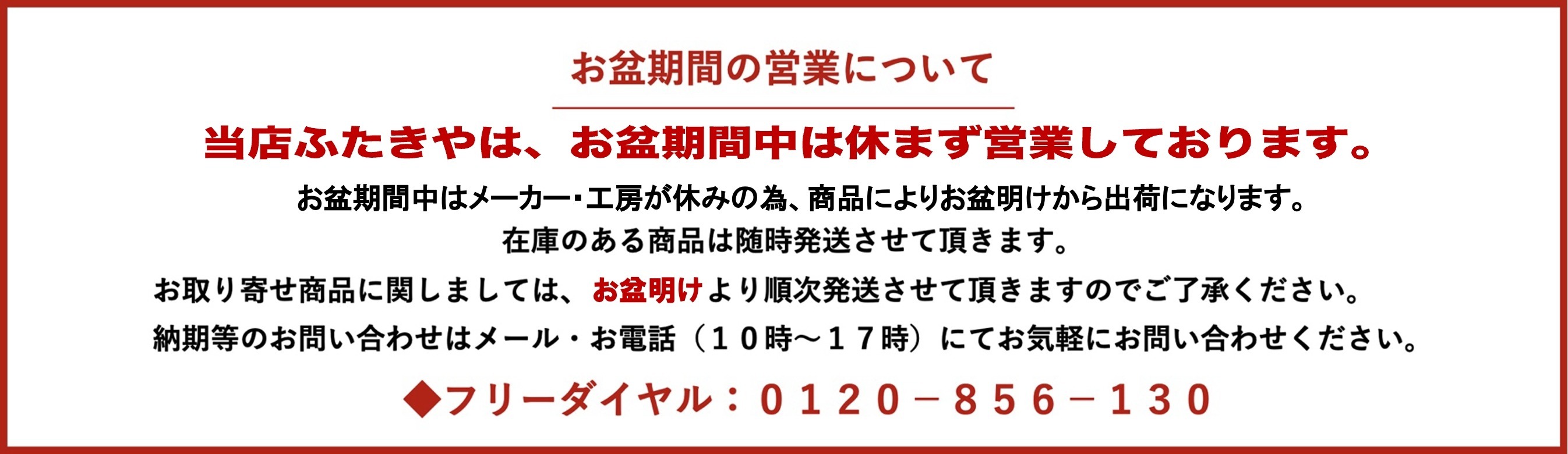 お盆期間の営業について