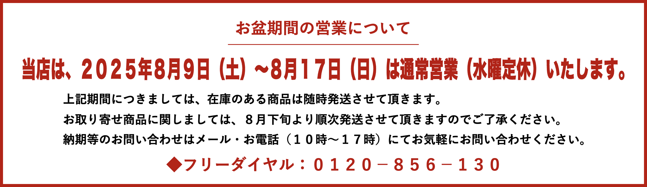 お盆期間の営業について