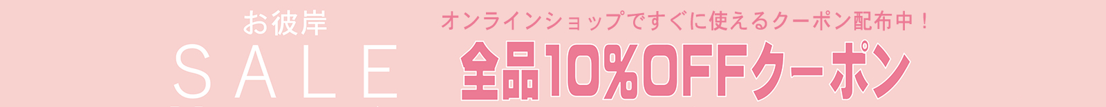 online shop クーポン配布中