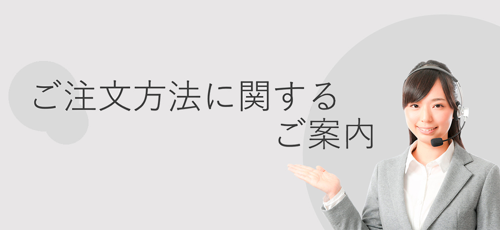 ご注文に関するご案内