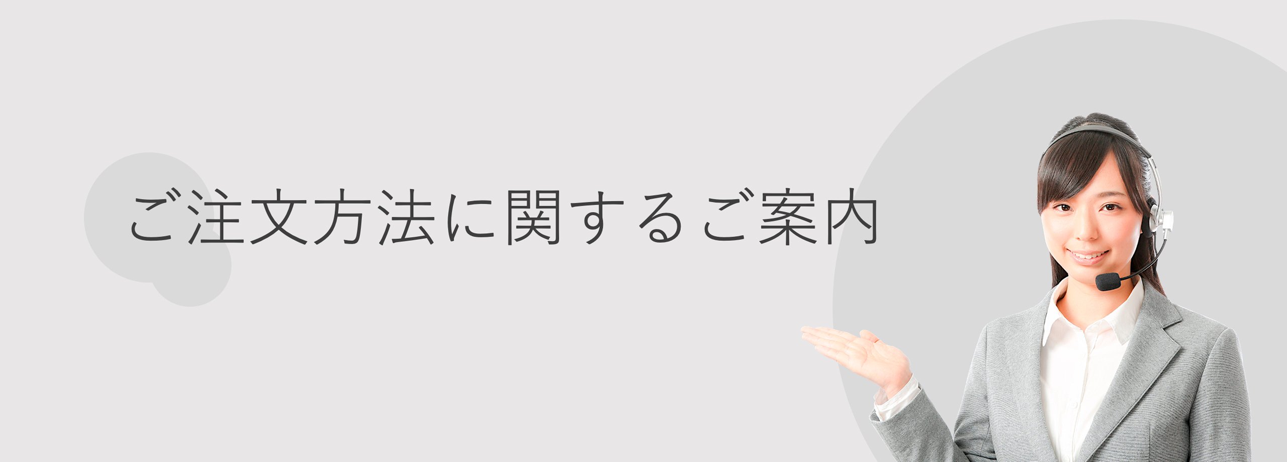 ご注文に関するご案内