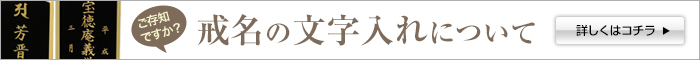 戒名の文字入れについて