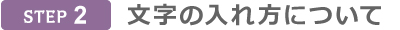 文字の入れ方について