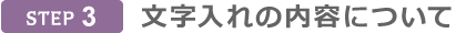 文字入れの内容について