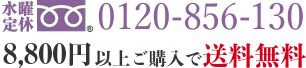 フリーダイヤル：0120-856-130 8,640円以上で送料無料