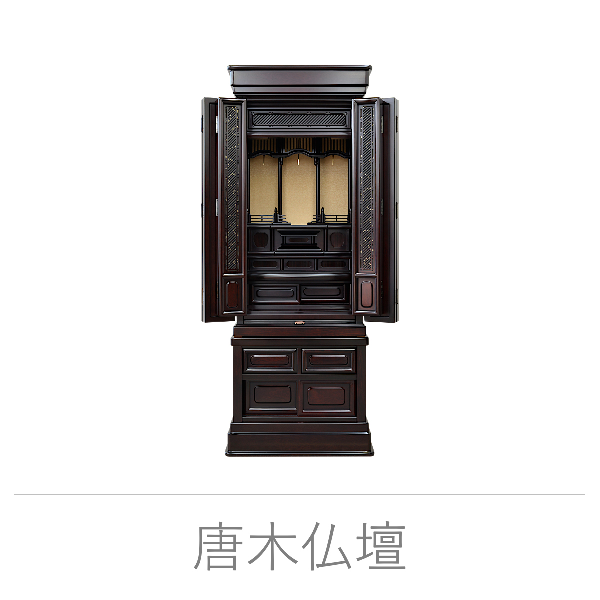 唐木仏壇