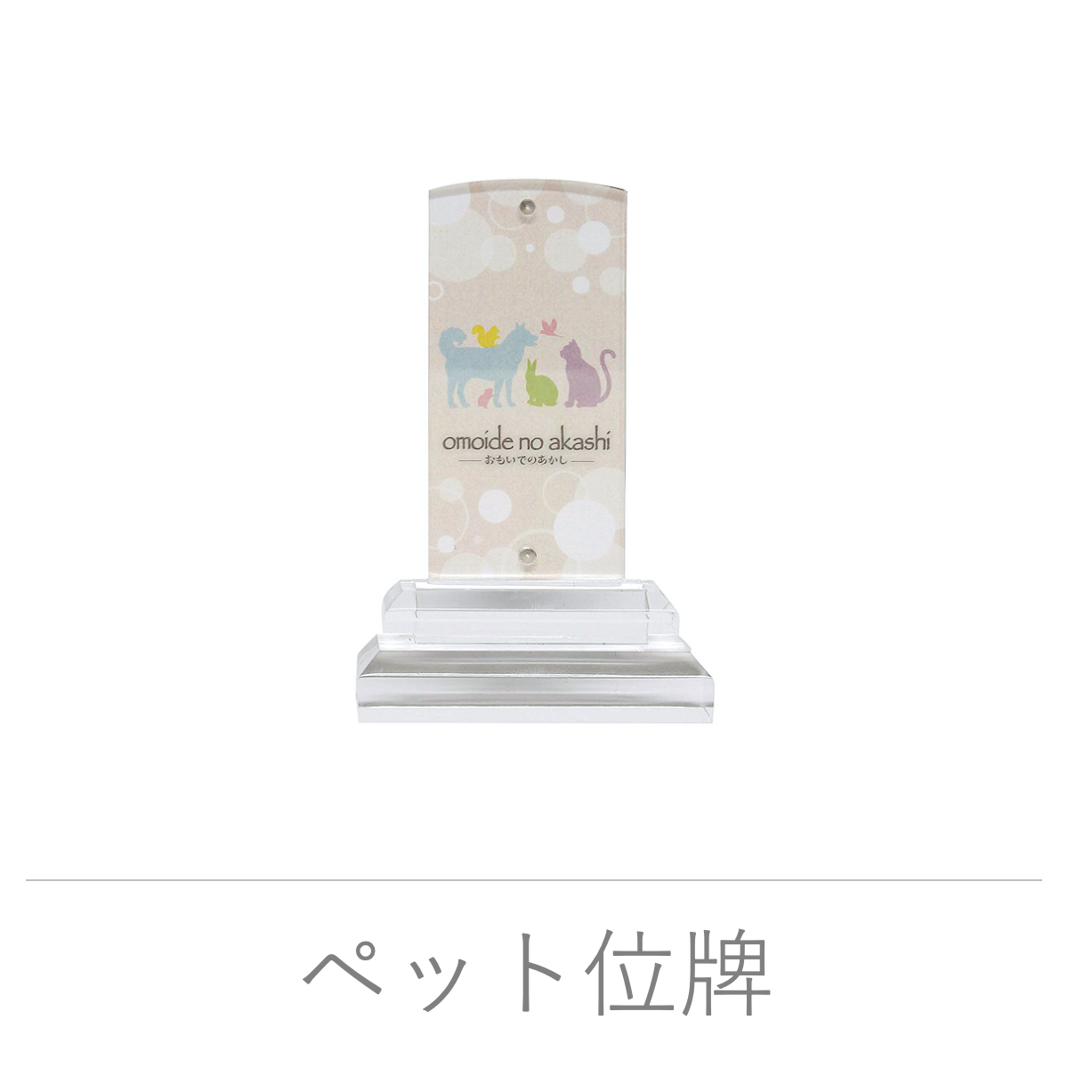 ペット位牌