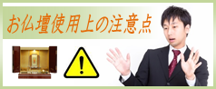 仏壇使用上の注意点