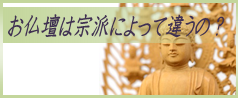 お仏壇は宗派によって違うの？ 