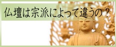 お仏壇は宗派によって違うのか