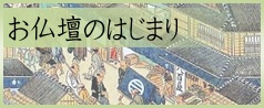 お仏壇のはじまり