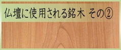 お仏壇に使用される銘木２