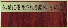 お仏壇に使用される銘木１