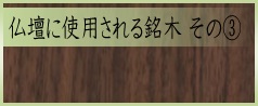 お仏壇に使用される銘木３