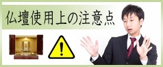 仏壇使用上の注意点について