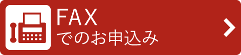 FAXでのお申込み