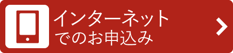 インターネットでのお申込み