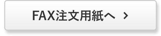 FAX注文用紙へ