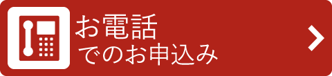 お電話でのお申込み