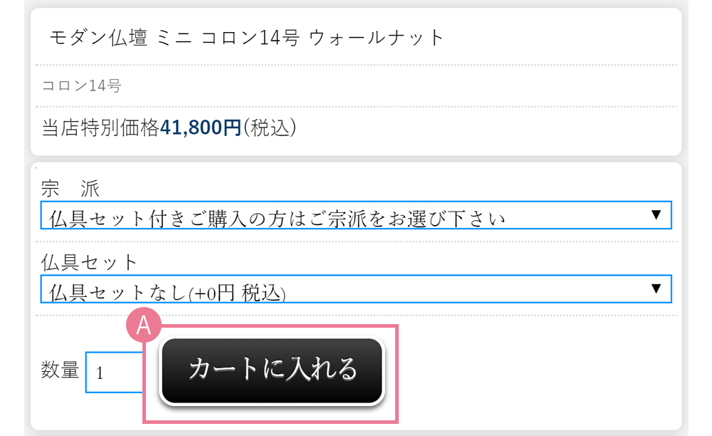 希望の商品をショッピングカートに入れる