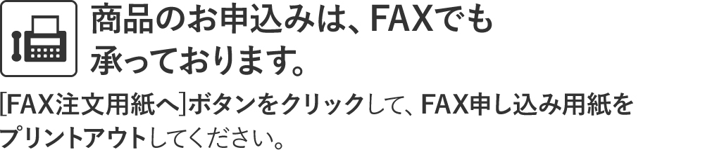 商品の申込みは、FAXでも承っております。