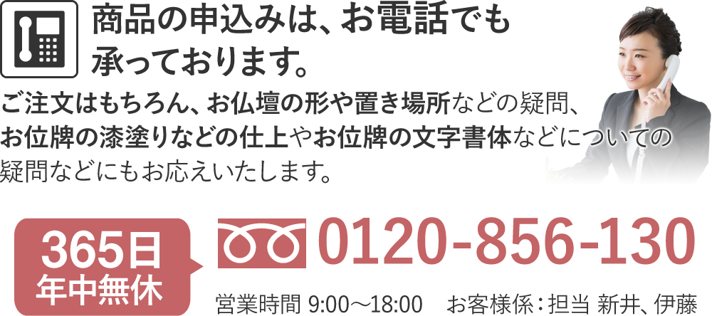 商品の申込みは、お電話でも承っております。