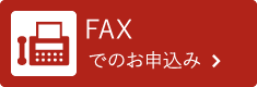 FAXでのお申込み