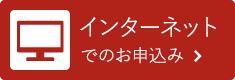 インターネットでのお申込み