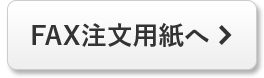 FAX注文用紙へ