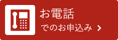 お電話でのお申込み