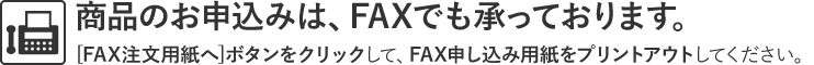 商品の申込みは、FAXでも承っております。