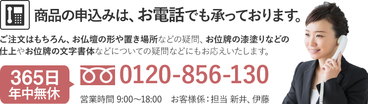 商品の申込みは、お電話でも承っております。