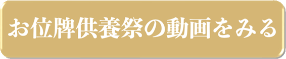 お位牌供養祭の動画をみる