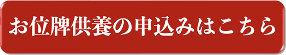 お位牌供養の申し込みはこちら