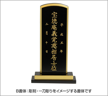 日書体：彫刻・一刀彫をイメージする書体です