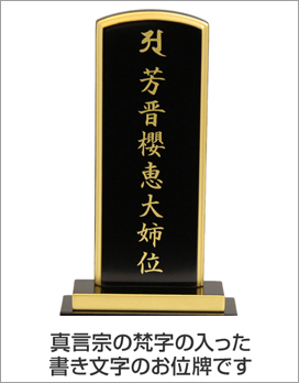 真言宗の梵字の入った書き文字のお位牌です