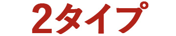 3タイプ